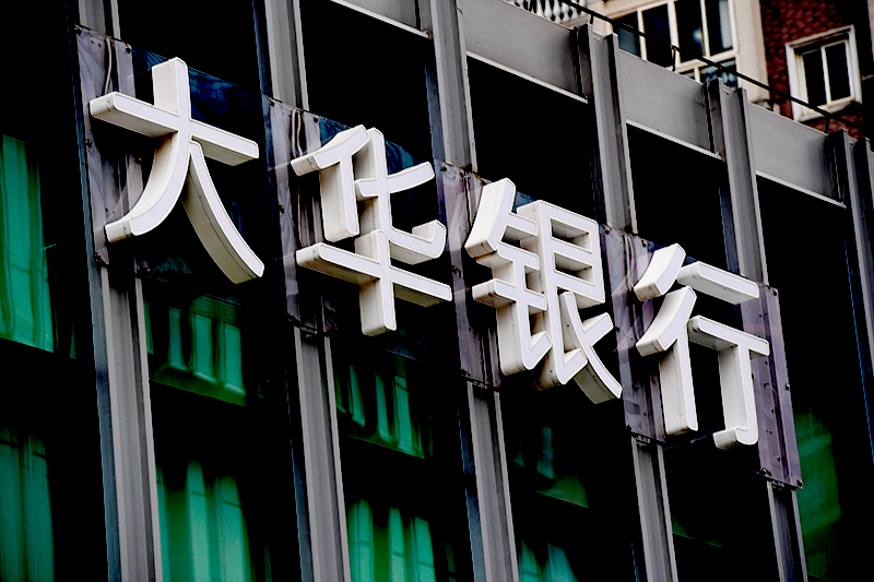 2018年1月6日上海陆家嘴1-148-大华银行.jpg